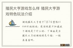 殖民大亨游戏怎么样 殖民大亨游戏特色玩法介绍