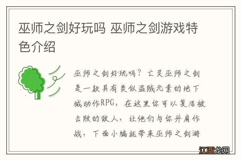 巫师之剑好玩吗 巫师之剑游戏特色介绍