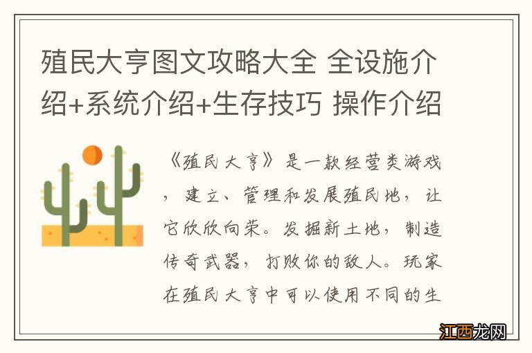 殖民大亨图文攻略大全 全设施介绍+系统介绍+生存技巧 操作介绍