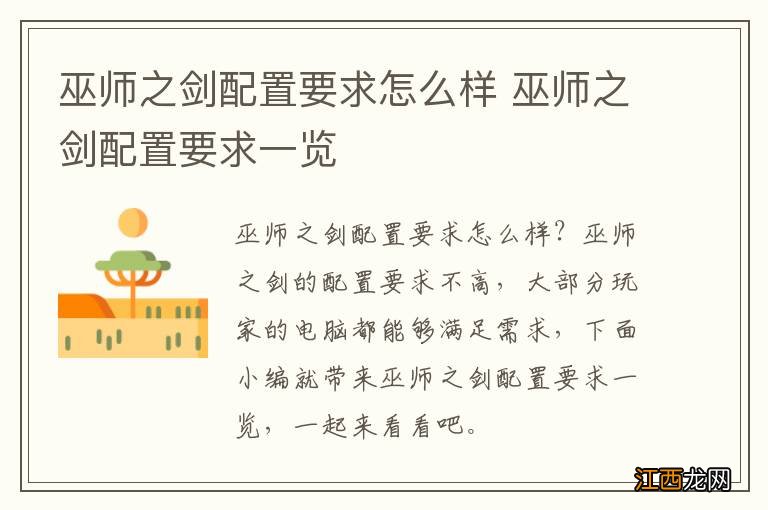 巫师之剑配置要求怎么样 巫师之剑配置要求一览