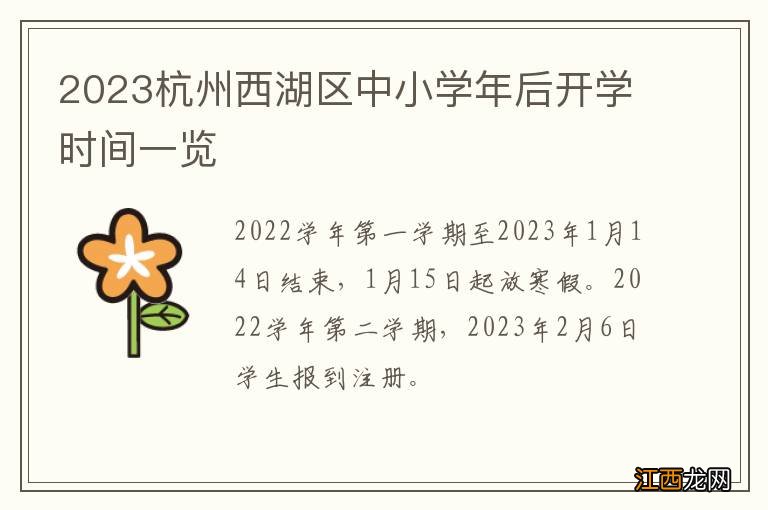 2023杭州西湖区中小学年后开学时间一览