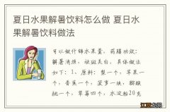 夏日水果解暑饮料怎么做 夏日水果解暑饮料做法