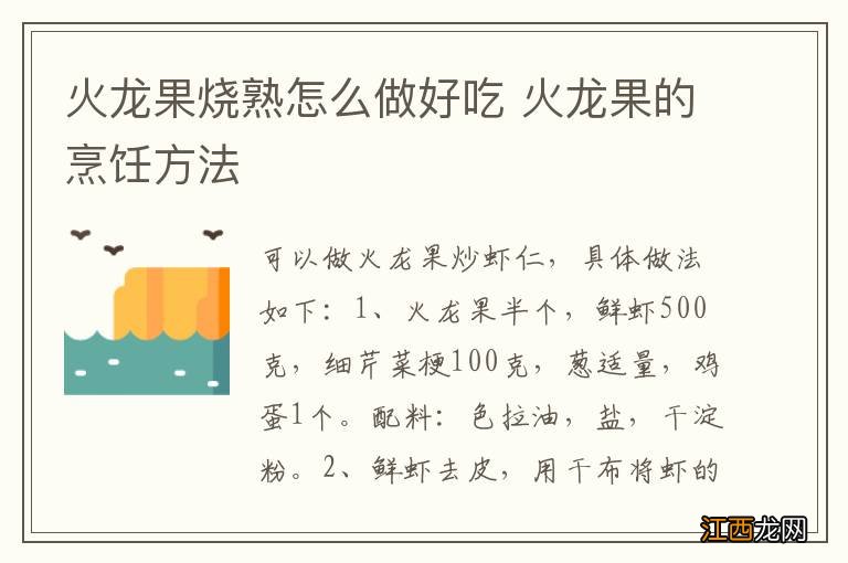 火龙果烧熟怎么做好吃 火龙果的烹饪方法