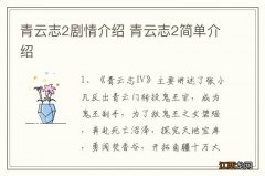 青云志2剧情介绍 青云志2简单介绍