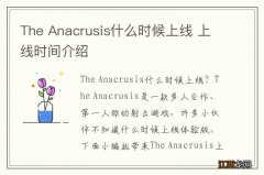 The Anacrusis什么时候上线 上线时间介绍