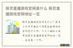 探灵直播游戏官网是什么 探灵直播游戏官网地址一览