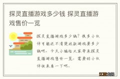 探灵直播游戏多少钱 探灵直播游戏售价一览