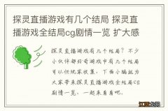 探灵直播游戏有几个结局 探灵直播游戏全结局cg剧情一览 扩大感染