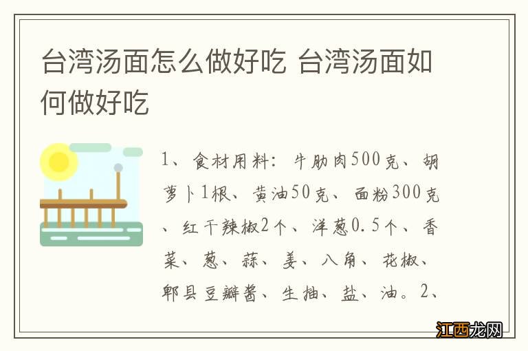 台湾汤面怎么做好吃 台湾汤面如何做好吃