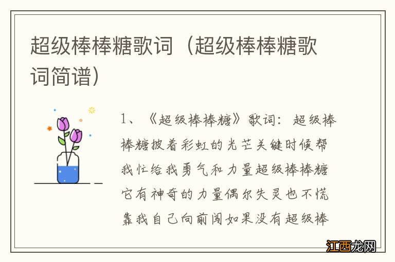 超级棒棒糖歌词简谱 超级棒棒糖歌词