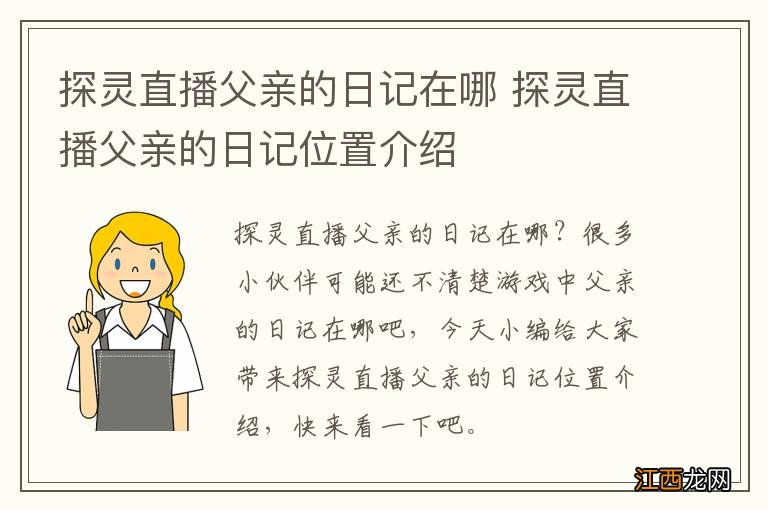 探灵直播父亲的日记在哪 探灵直播父亲的日记位置介绍