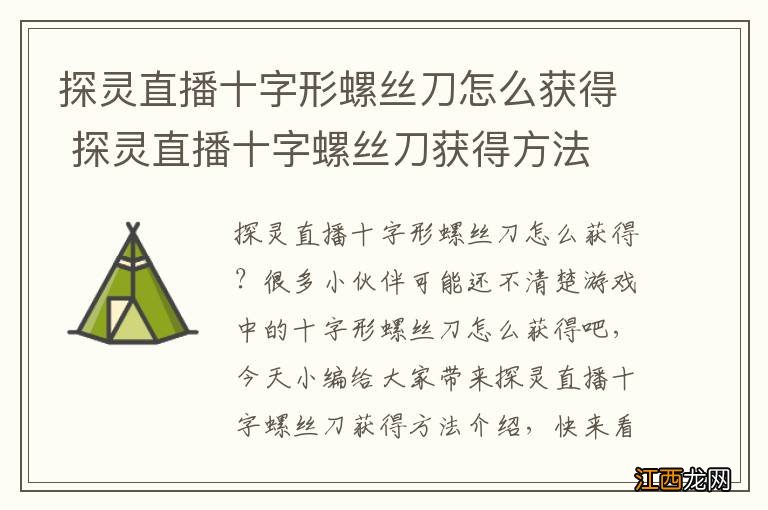 探灵直播十字形螺丝刀怎么获得 探灵直播十字螺丝刀获得方法