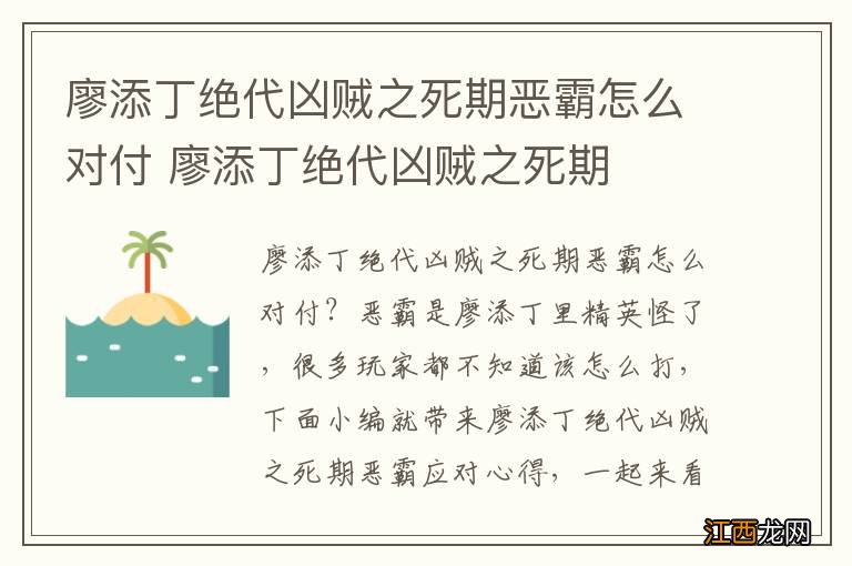 廖添丁绝代凶贼之死期恶霸怎么对付 廖添丁绝代凶贼之死期