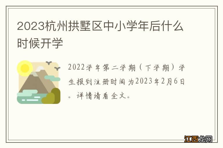 2023杭州拱墅区中小学年后什么时候开学