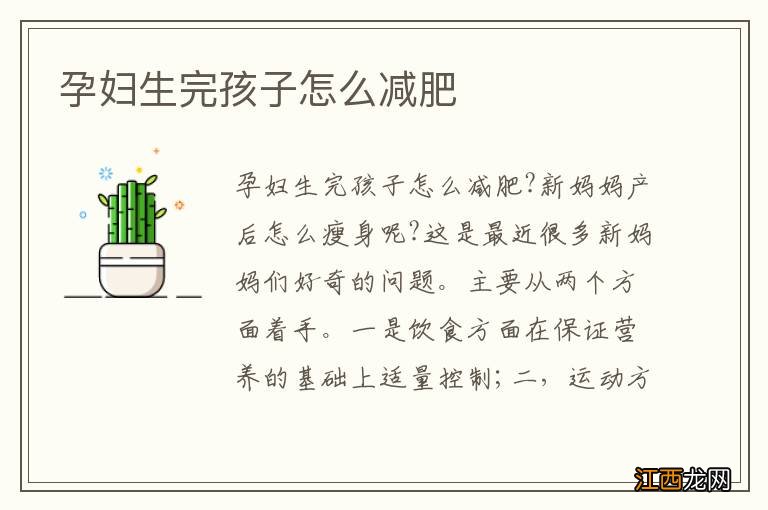 孕妇生完孩子怎么减肥