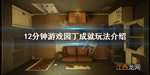 12分钟游戏园丁成就怎么玩 12分钟游戏园丁成就玩法介绍