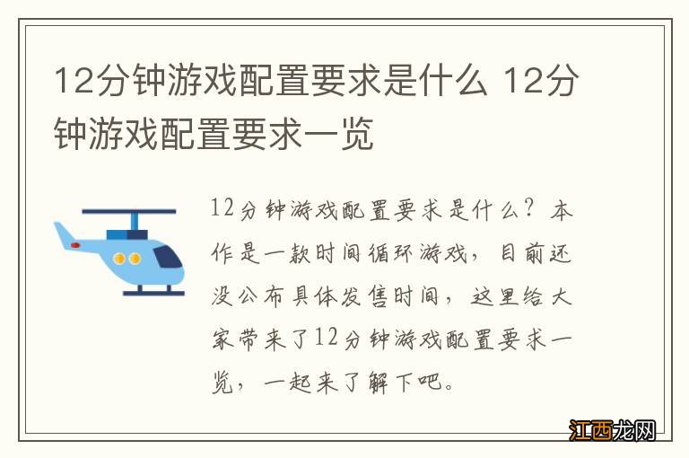 12分钟游戏配置要求是什么 12分钟游戏配置要求一览