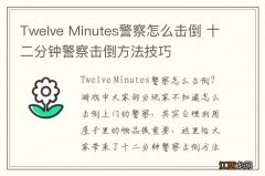 Twelve Minutes警察怎么击倒 十二分钟警察击倒方法技巧