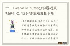 十二Twelve Minutes分钟游戏真相是什么 12分钟游戏真相分析