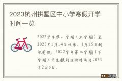 2023杭州拱墅区中小学寒假开学时间一览