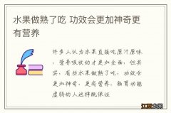 水果做熟了吃 功效会更加神奇更有营养