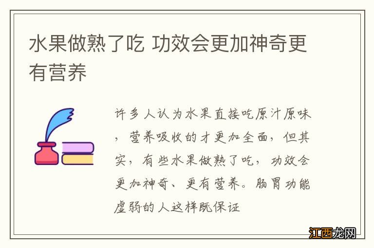 水果做熟了吃 功效会更加神奇更有营养