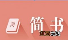 怎样在简书上发文章、更新文章？操作步骤分享