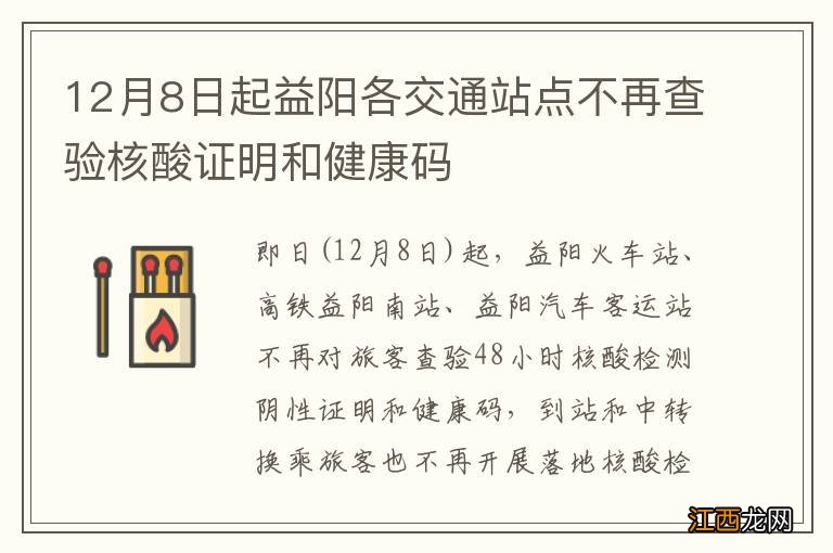 12月8日起益阳各交通站点不再查验核酸证明和健康码