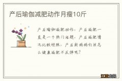 产后瑜伽减肥动作月瘦10斤