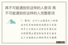 再不可能遇到你这样的人歌词 再不可能遇到你这样的人完整歌词