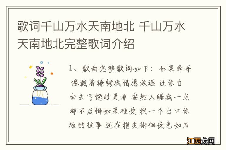 歌词千山万水天南地北 千山万水天南地北完整歌词介绍