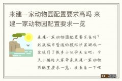 来建一家动物园配置要求高吗 来建一家动物园配置要求一览