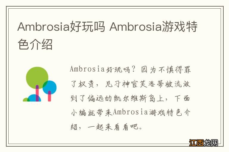 Ambrosia好玩吗 Ambrosia游戏特色介绍