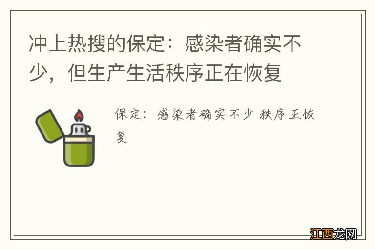 冲上热搜的保定：感染者确实不少，但生产生活秩序正在恢复