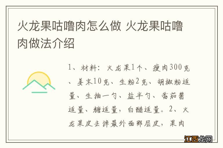 火龙果咕噜肉怎么做 火龙果咕噜肉做法介绍