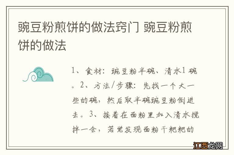 豌豆粉煎饼的做法窍门 豌豆粉煎饼的做法