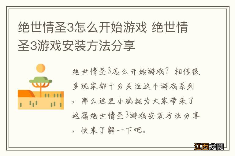 绝世情圣3怎么开始游戏 绝世情圣3游戏安装方法分享