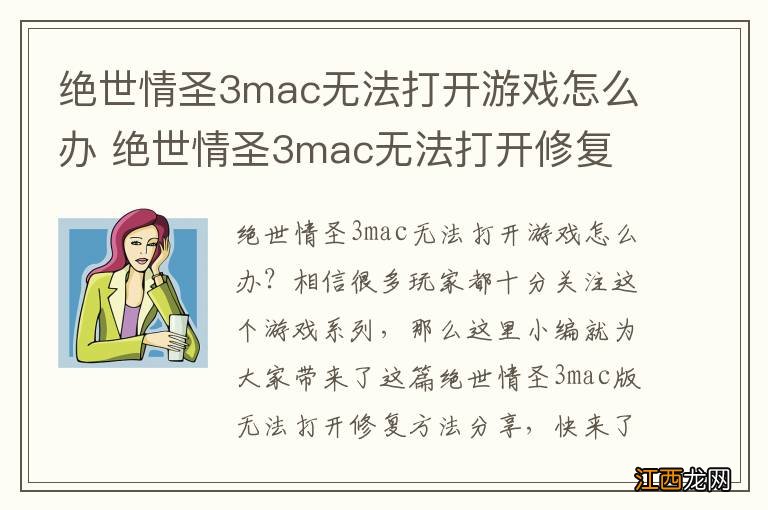 绝世情圣3mac无法打开游戏怎么办 绝世情圣3mac无法打开修复