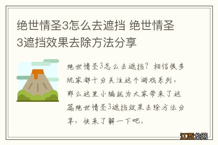 绝世情圣3怎么去遮挡 绝世情圣3遮挡效果去除方法分享