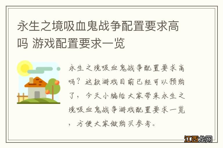 永生之境吸血鬼战争配置要求高吗 游戏配置要求一览