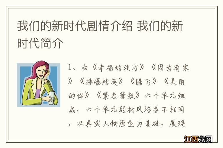 我们的新时代剧情介绍 我们的新时代简介