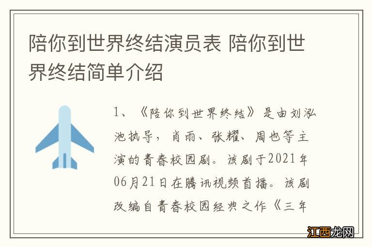 陪你到世界终结演员表 陪你到世界终结简单介绍