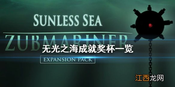 无光之海成就有什么 无光之海成就奖杯一览