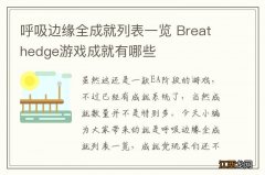 呼吸边缘全成就列表一览 Breathedge游戏成就有哪些