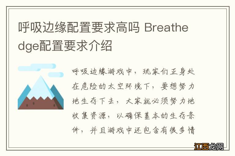 呼吸边缘配置要求高吗 Breathedge配置要求介绍