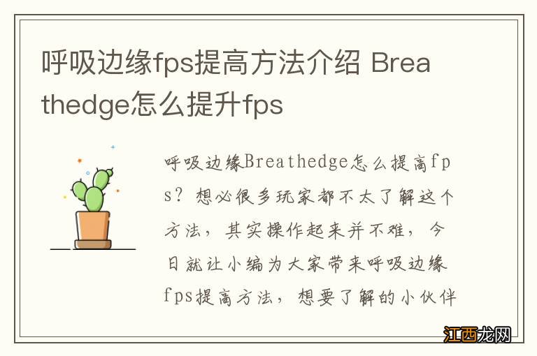 呼吸边缘fps提高方法介绍 Breathedge怎么提升fps