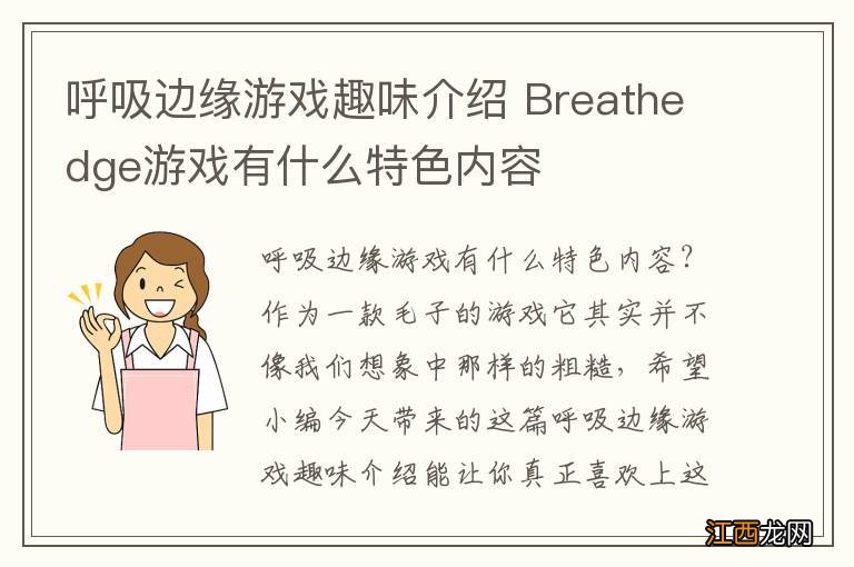 呼吸边缘游戏趣味介绍 Breathedge游戏有什么特色内容