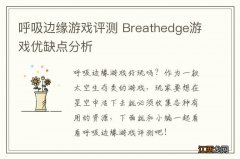 呼吸边缘游戏评测 Breathedge游戏优缺点分析