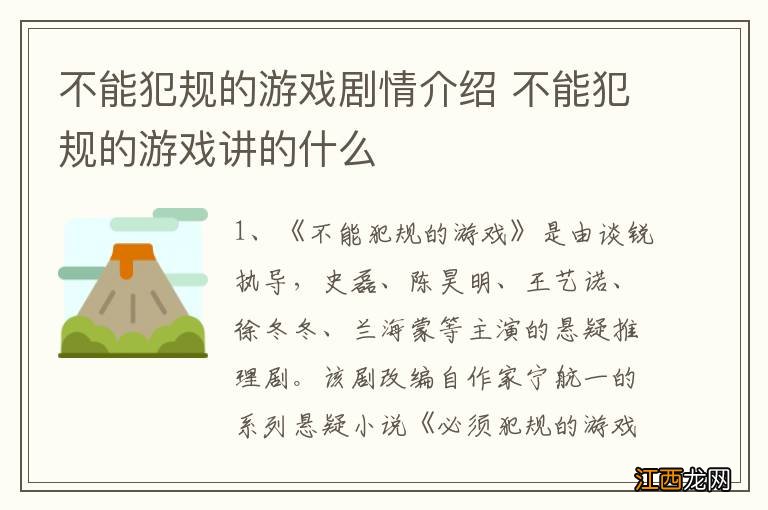 不能犯规的游戏剧情介绍 不能犯规的游戏讲的什么