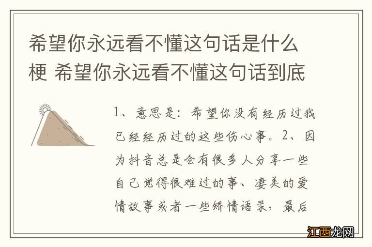 希望你永远看不懂这句话是什么梗 希望你永远看不懂这句话到底是什么样的梗